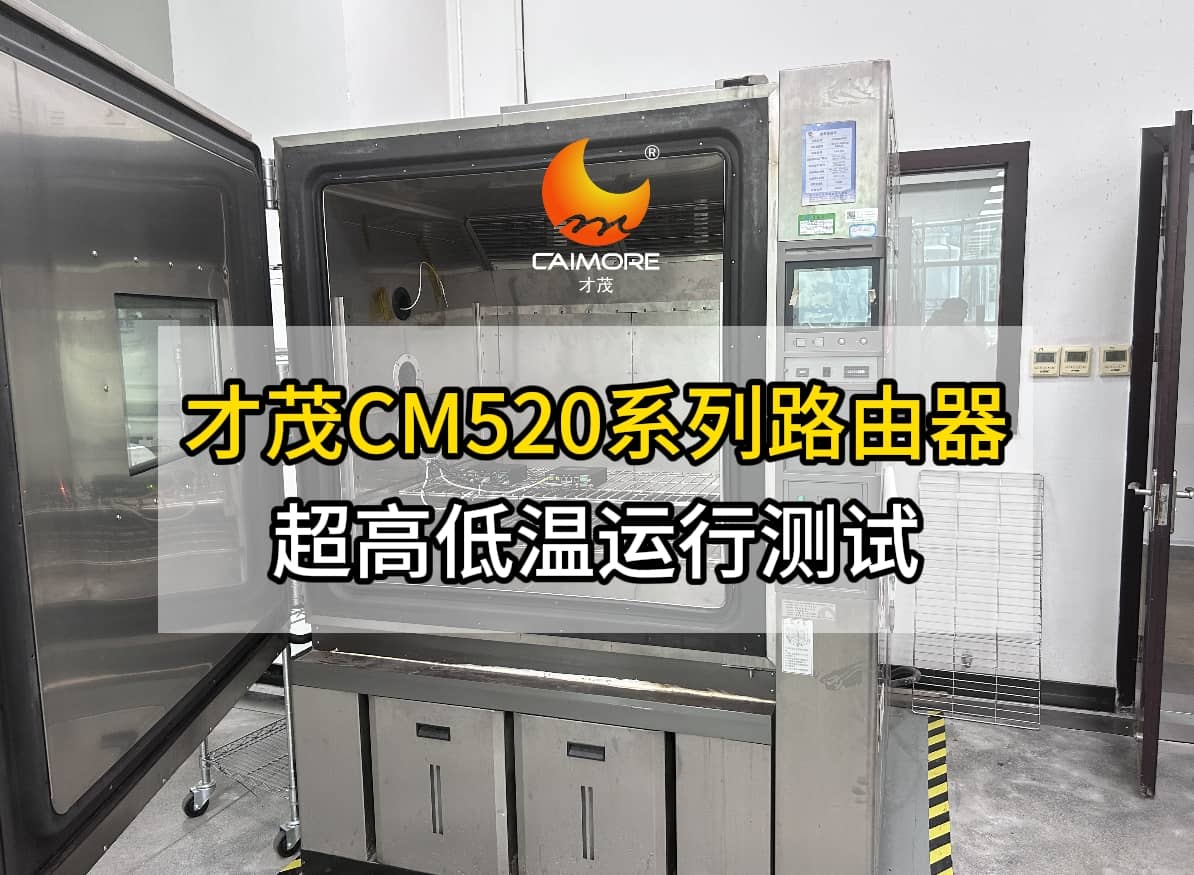 才茂CM520系列工業路由器高低溫運行效果實測